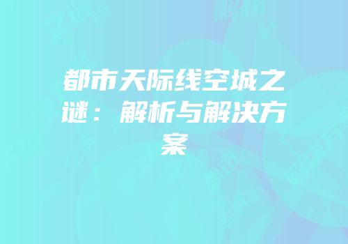 都市天际线空城之谜：解析与解决方案