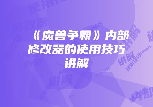 《魔兽争霸》内部修改器的使用技巧讲解