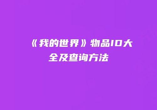 《我的世界》物品ID大全及查询方法