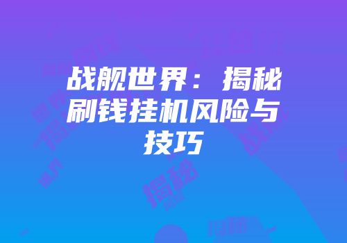 战舰世界：揭秘刷钱挂机风险与技巧