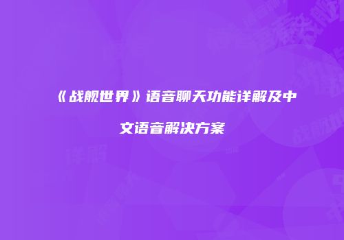 《战舰世界》语音聊天功能详解及中文语音解决方案