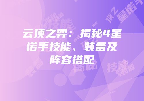 云顶之弈：揭秘4星诺手技能、装备及阵容搭配