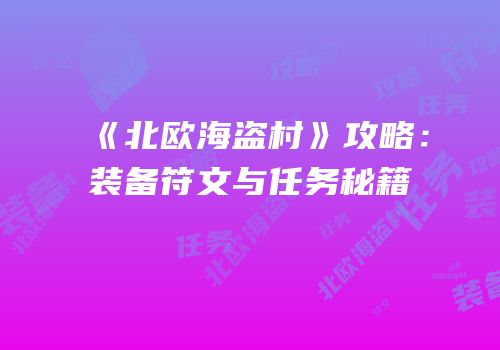 《北欧海盗村》攻略：装备符文与任务秘籍