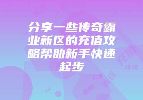 分享一些传奇霸业新区的充值攻略帮助新手快速起步