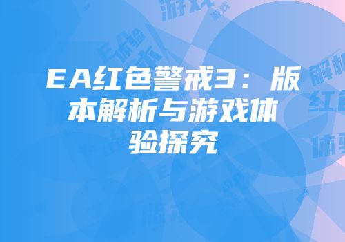 EA红色警戒3：版本解析与游戏体验探究