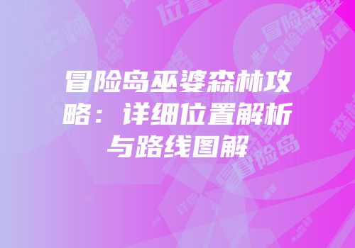 冒险岛巫婆森林攻略：详细位置解析与路线图解