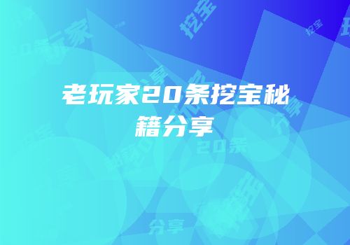 老玩家20条挖宝秘籍分享