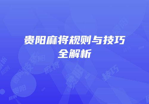 贵阳麻将规则与技巧全解析