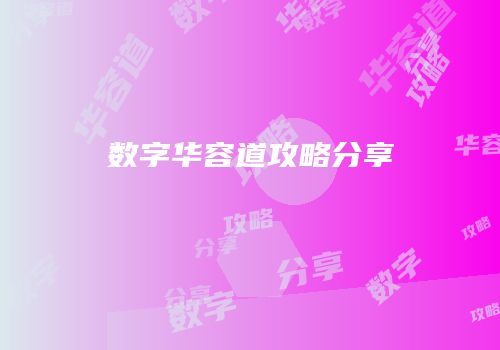 数字华容道攻略分享