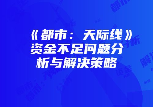 《都市：天际线》资金不足问题分析与解决策略