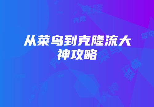 从菜鸟到克隆流大神攻略