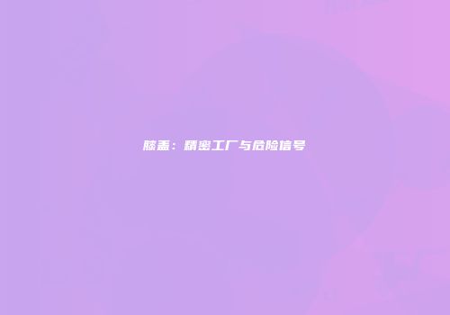 膝盖：精密工厂与危险信号