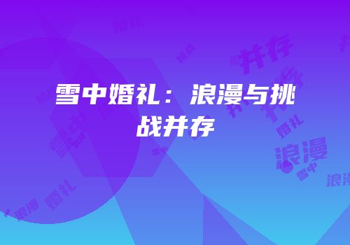 雪中婚礼：浪漫与挑战并存