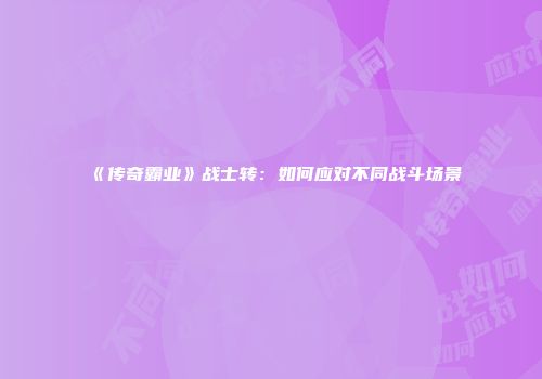 《传奇霸业》战士转：如何应对不同战斗场景
