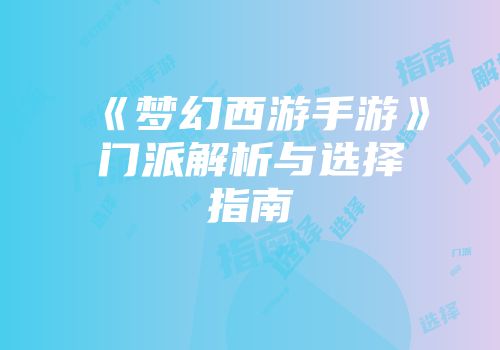 《梦幻西游手游》门派解析与选择指南