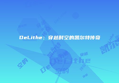 DeLithe：穿越时空的凯尔特传奇