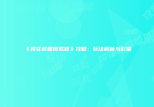 《樱花校园模拟器》攻略：玩法解析与彩蛋