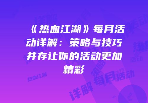 《热血江湖》每月活动详解：策略与技巧并存让你的活动更加精彩