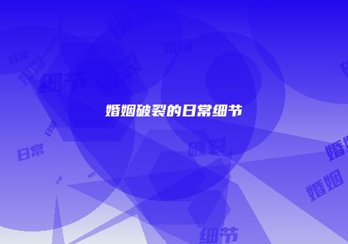 婚姻破裂的日常细节