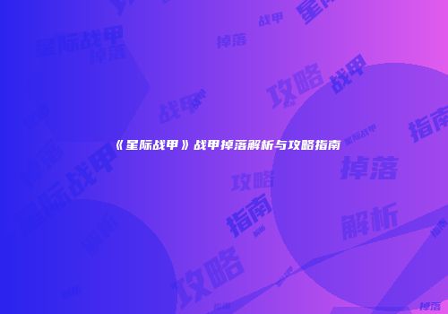 《星际战甲》战甲掉落解析与攻略指南