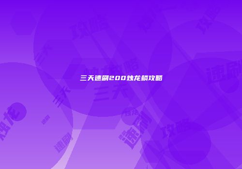 三天速刷200烛龙鳞攻略