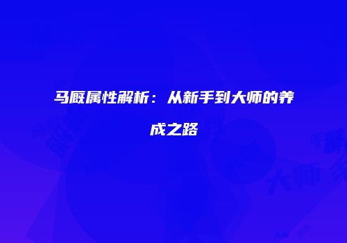 马厩属性解析：从新手到大师的养成之路