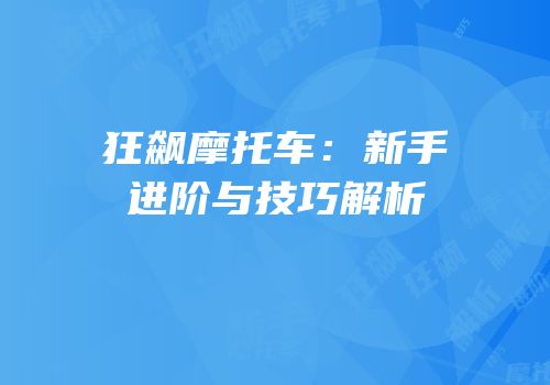 狂飙摩托车：新手进阶与技巧解析