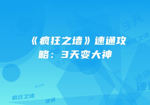 《疯狂之墙》速通攻略：3天变大神