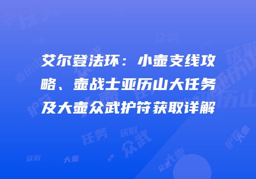 艾尔登法环：小壶支线攻略、壶战士亚历山大任务及大壶众武护符获取详解