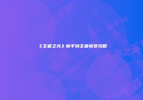 《王者之光》新手到王者蜕变攻略