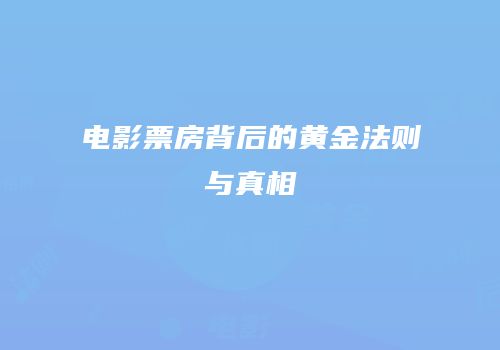 电影票房背后的黄金法则与真相
