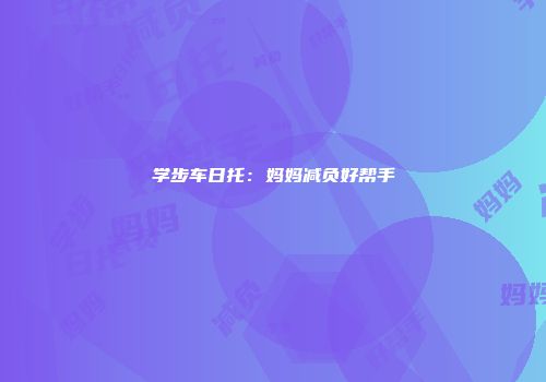学步车日托：妈妈减负好帮手