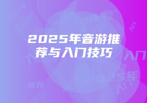 2025年音游推荐与入门技巧