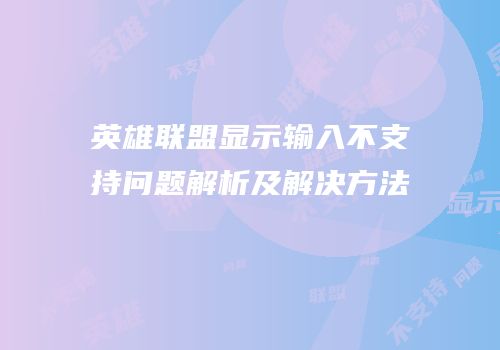 英雄联盟显示输入不支持问题解析及解决方法
