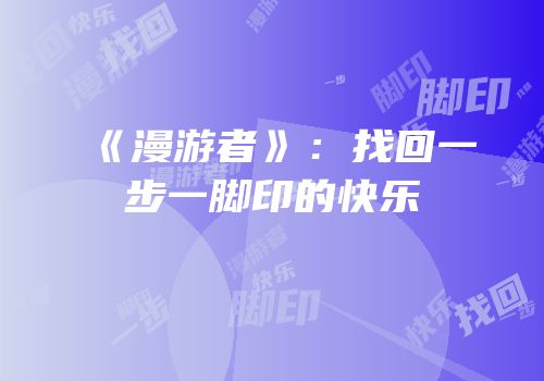《漫游者》：找回一步一脚印的快乐
