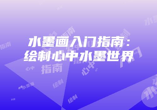水墨画入门指南：绘制心中水墨世界