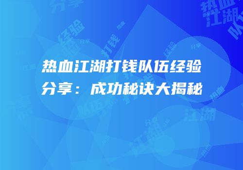 热血江湖打钱队伍经验分享：成功秘诀大揭秘