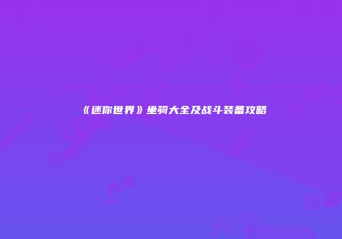 《迷你世界》坐骑大全及战斗装备攻略