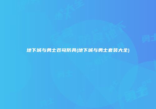 地下城与勇士苍穹防具(地下城与勇士套装大全)
