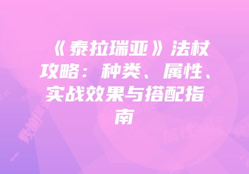 《泰拉瑞亚》法杖攻略：种类、属性、实战效果与搭配指南