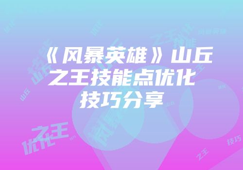《风暴英雄》山丘之王技能点优化技巧分享