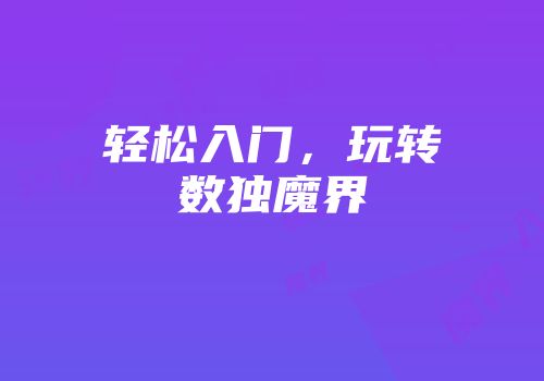 轻松入门，玩转数独魔界