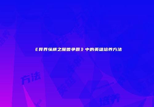 《异界纵横之魔兽争霸》中的英雄培养方法