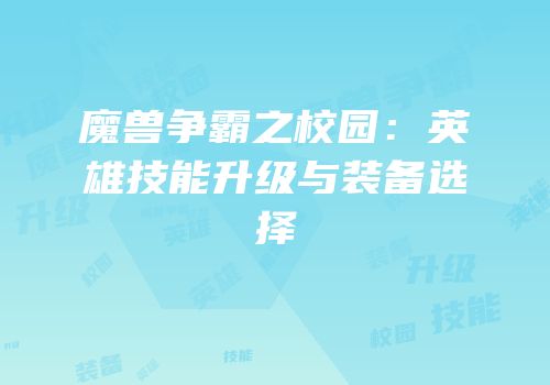 魔兽争霸之校园：英雄技能升级与装备选择