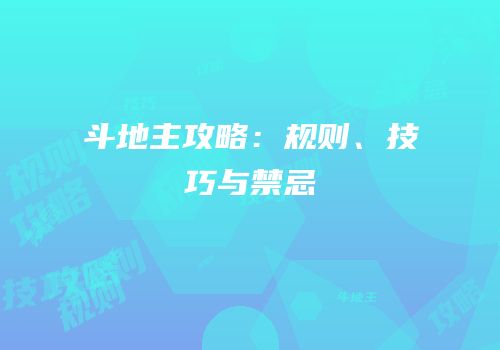 斗地主攻略：规则、技巧与禁忌