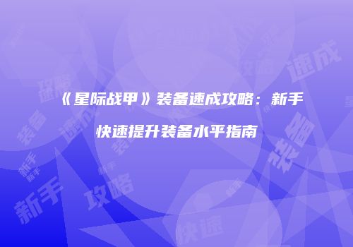 《星际战甲》装备速成攻略：新手快速提升装备水平指南