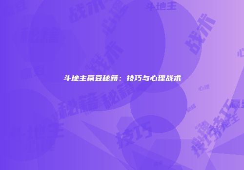 斗地主赢豆秘籍：技巧与心理战术
