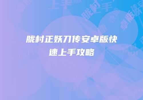 胧村正妖刀传安卓版快速上手攻略