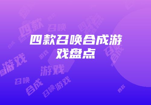 四款召唤合成游戏盘点