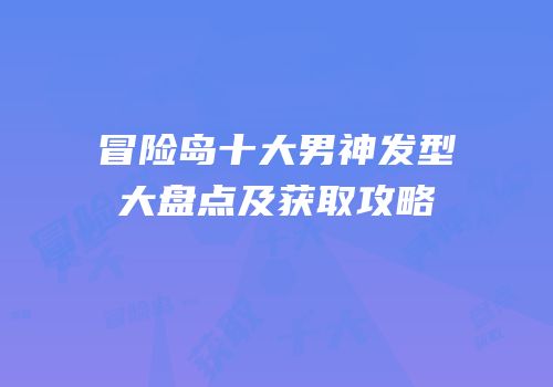 冒险岛十大男神发型大盘点及获取攻略